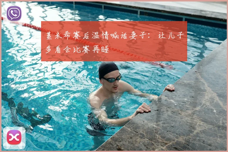 基米希赛后温情喊话妻子:让儿子多看会比赛再睡