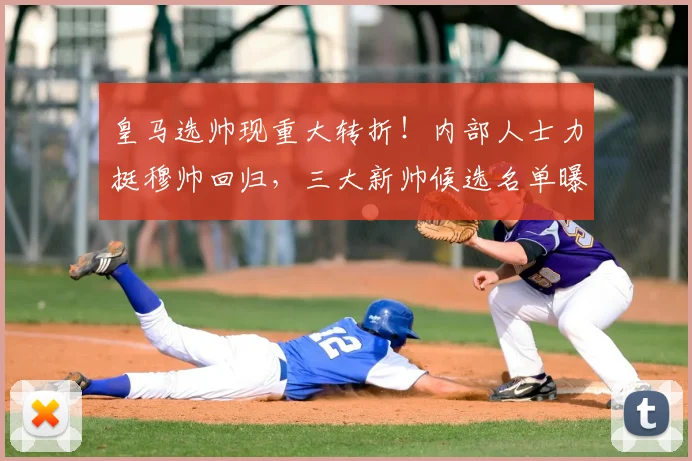 皇马选帅现重大转折！内部人士力挺穆帅回归，三大新帅候选名单曝光