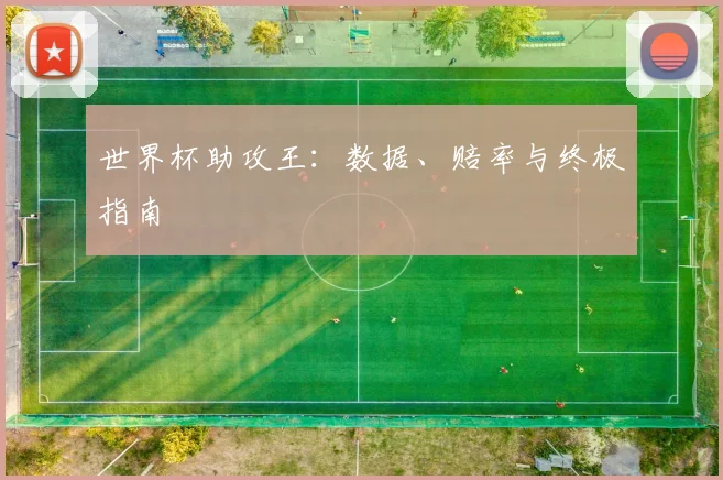 世界杯助攻王：数据、赔率与终极指南