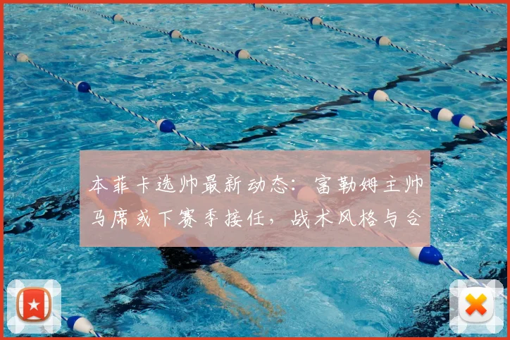 本菲卡选帅最新动态：富勒姆主帅马席或下赛季接任，战术风格与合同年限引关注